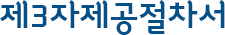 제3자제공절차서