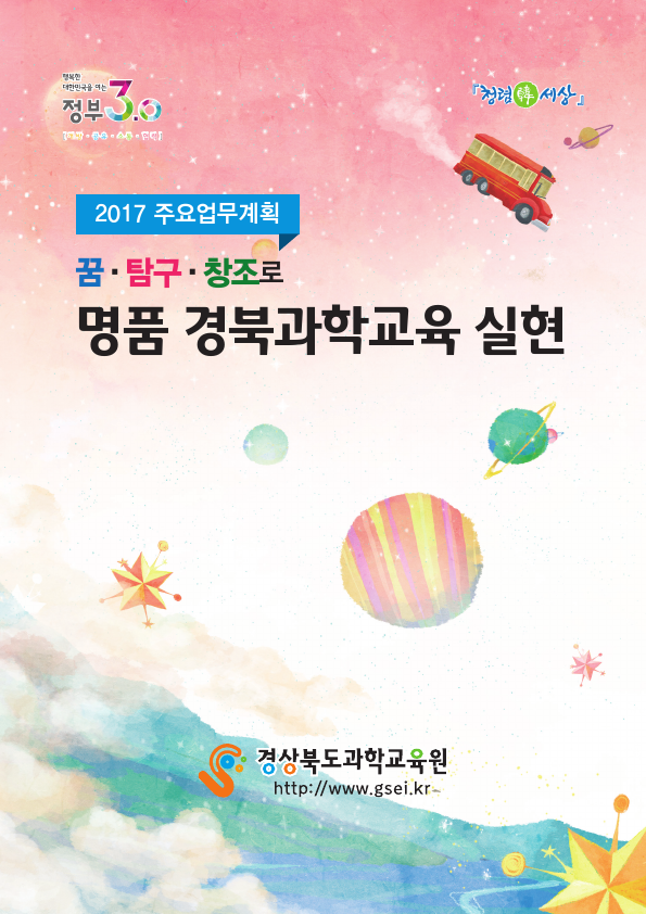 2017년 경상북도과학교육원_주요업무계획