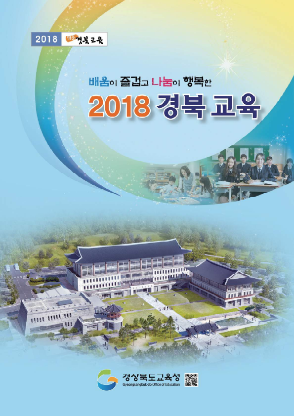 2018년 경상북도교육청 주요업무계획
