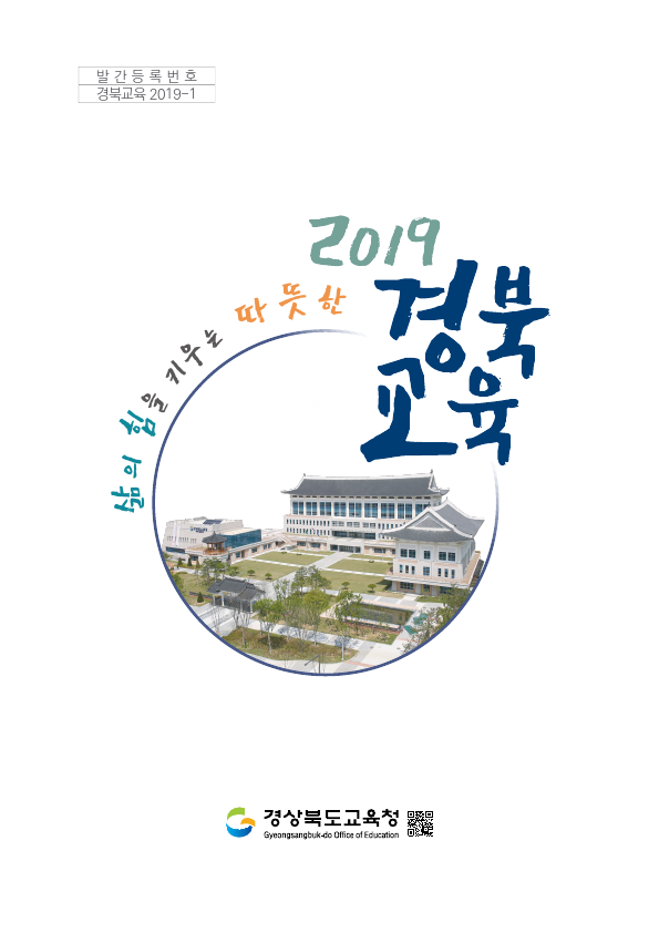 2019년 경북교육 계획
