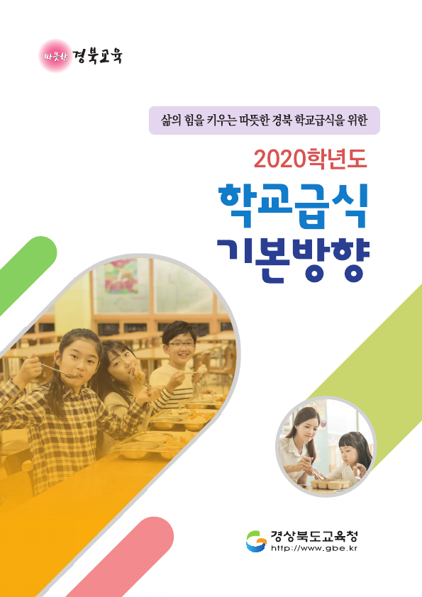 2020학년도 학교급식 기본방향_경북교육청_체육건강과_인쇄(웹용)