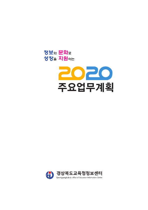 2020년 주요업무계획_경상북도교육청정보센터
