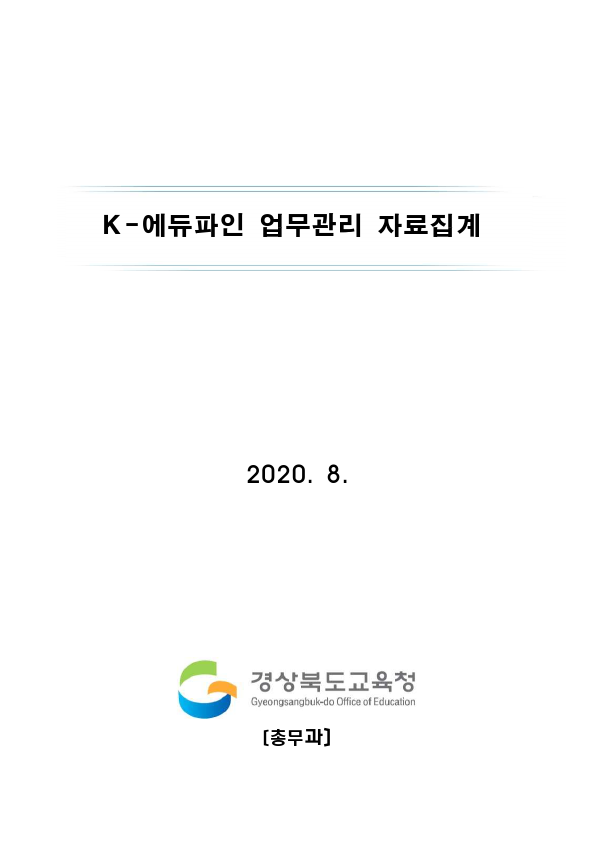 K-에듀파인 업무관리 자료집계 매뉴얼