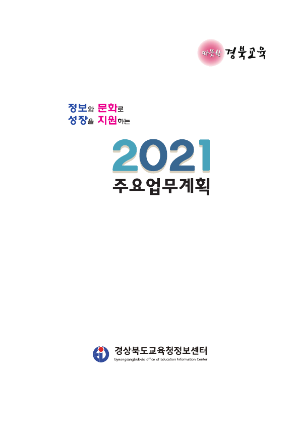 경상북도교육청정보센터 2021년 주요업무계획