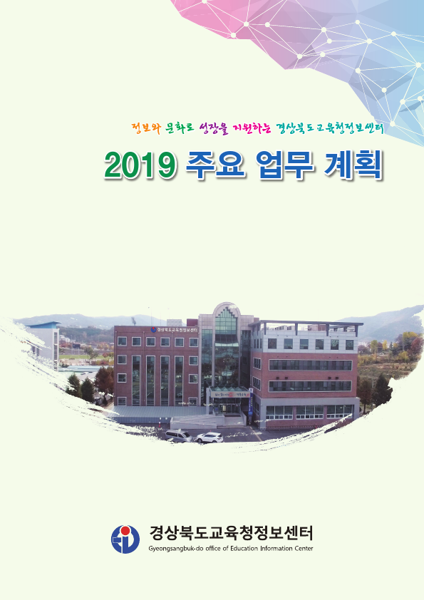 2019년 경상북도교육청정보센터 주요업무계획