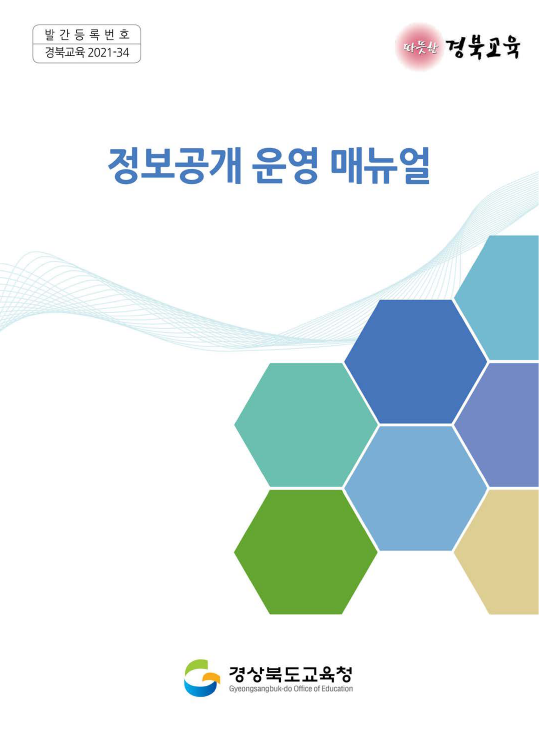 2021 정보공개 운영 매뉴얼