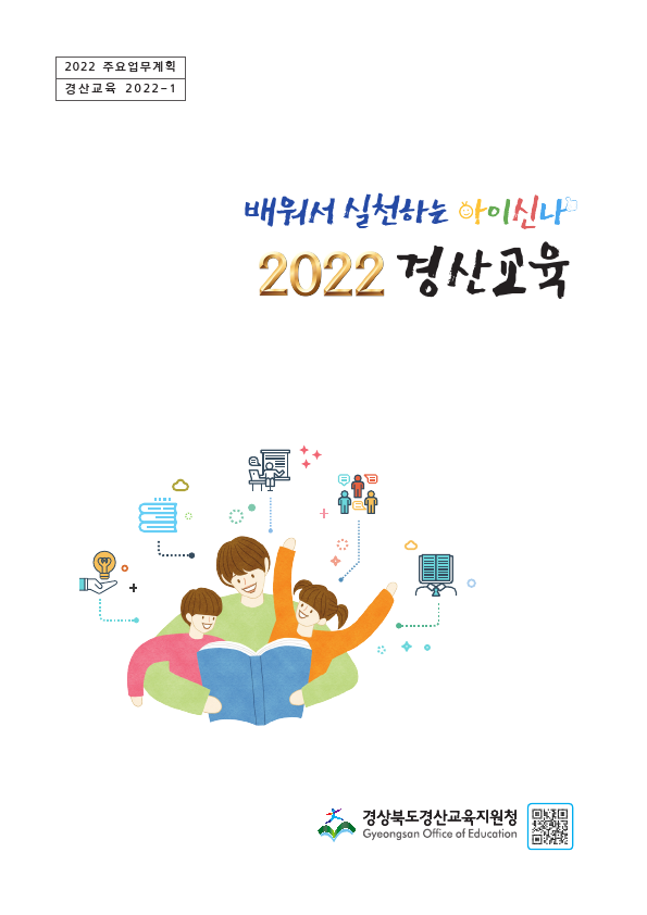 2022 경산교육 주요업무계획